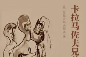 世界文学经典名著《卡拉马佐夫兄弟》 149集 陀思妥耶夫斯基作品