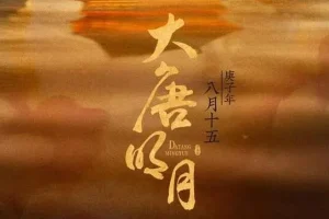 有声小说《大唐明月》MP3《风起霓裳》原著小说 211集完结