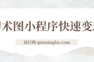 小程序变现快人一步，幻术省份图片生成，月入10000+