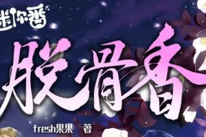 广播剧《脱骨香》 64集
