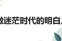认知力：做迷茫时代的明白人