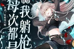 《快穿：每次都是我躺枪》多人有声剧 主播：南割式&鲛绡 2610集完[MP3]