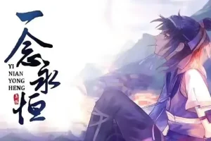 有声小说《一念永恒》 耳根小说多版本有声剧