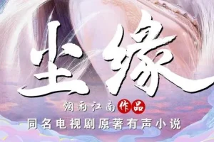 有声小说《尘缘》 烟雨江南仙侠力作 204集全