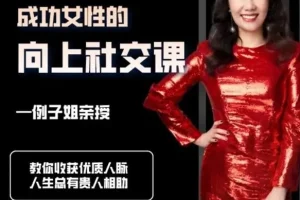 例子姐：成功女性的向上社交技巧