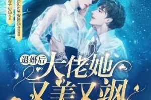 有声小说《退婚后大佬她又美又飒》 沐阳讲故事 1057集完结