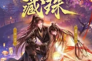 多人有声剧《藏珠》 北北&二浮 695集完结