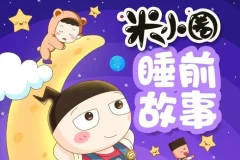 儿童故事《米小圈睡前故事》 406集