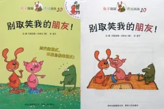 儿童绘本故事《别取笑我的朋友》PPT