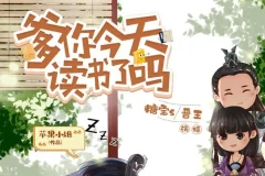 爆笑穿越有声剧《爹你今天读书了吗》 493集完结