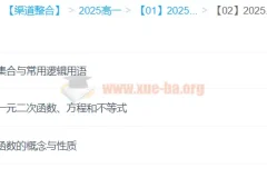 2025年高中高一数学 王伟数学全年 一二轮暑假秋季寒假春季