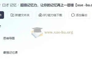 超级记忆力 让你的记忆再上一层楼