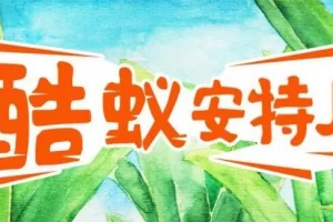 儿童故事《酷蚁安特儿》MP3 探秘奇妙的蚂蚁王国295集