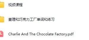英语学习故事《查理与巧克力工厂》MP4视频课程+单词练习+PDF扫描版下载