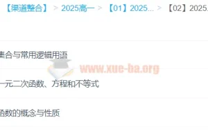 2025年高中高一数学 王伟数学全年 一二轮暑假秋季寒假春季