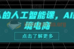 跨境人的人工智能课 AI赋能跨境电商