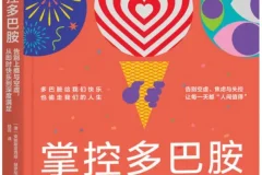 《掌控多巴胺：告别上瘾与空虚，从即时快乐到深度满足》安娜斯塔西娅·赫罗尼斯[PDF]