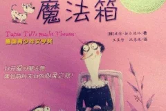 儿童睡前故事《蒂丽阿姨的魔法箱》 9集