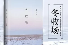 茅盾文学新人奖《冬牧场》 60集完结