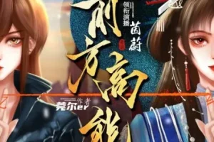 有声小说《前方高能》 无限流多人有声剧 496集