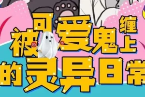 有声小说《被可爱鬼缠上的灵异日常》 118集完结