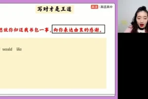张冰瑶高二英语秋季班：从句+完形+阅读+写作全突破