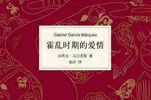 马尔克斯《霍乱时期的爱情》 杨晨、吴凌云演播 76集全