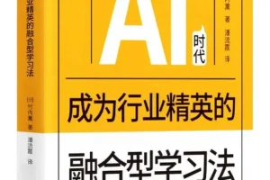 《AI时代成为行业精英的融合型学习法》2025-05-01新书推荐[PDF]