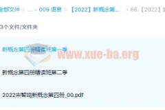 【2022】新概念英语第四册精读班4季畅学