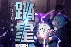 有声小说《踏星》 伍壹先生领衔多人有声剧 4390集