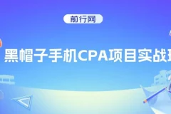 黑帽子手机CPA项目实战班，黑帽子技术