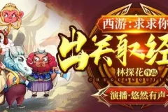 有声小说《西游：求求你，出关取经吧》MP3 悠然有声演播 611集完结