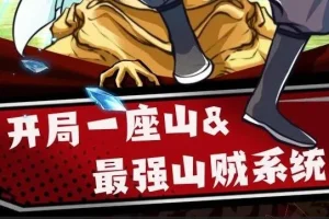 有声小说《最强山贼系统》 (原名:我有一座山寨)(又名:开局一座山) 1052集完结