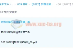 【2022】新概念英语第四册精读班4季畅学