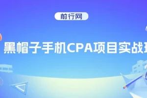 黑帽子手机CPA项目实战班，黑帽子技术