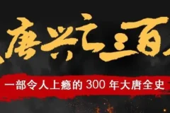 有声小说《大唐兴亡三百年》 读客熊猫君播讲 337集全