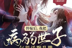 《替嫁后，我把病弱世子气得活蹦乱跳》多人有声剧 主播：傻鱼文化 1135集完[MP3]