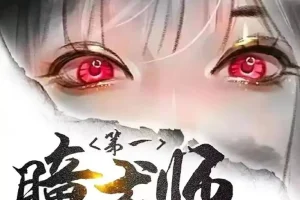 《第一瞳术师》多人有声剧 主播：一念成馍 2261集完[MP3]