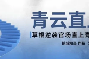 有声小说《青云直上》 987集完结