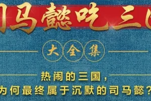 有声小说《司马懿吃三国》 390集完结