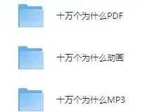 儿童故事《十万个为什么》动画+MP3+PDF版合集
