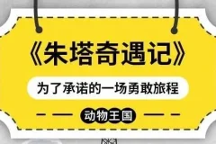 儿童睡前故事《朱塔奇遇记》