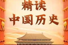 有声书《精读中国历史》 从夏朝到民国精彩有声剧 968集完结