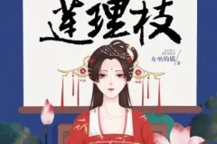 有声小说《三生三世莲理枝》 读客熊猫君358集