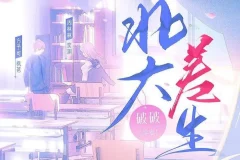 有声小说《北大差生》《二进制恋爱》影视原著 99集完结