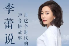 有声书《李蕾说》 樊登读书金牌讲书人 85集全
