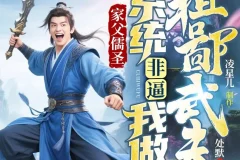 《家父儒圣，系统非逼我做粗鄙武夫》多人有声剧 主播：凌星儿 755集完[MP3]