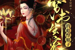 《穷书生家的彪悍娘子》多人有声剧 主播：云祁先生 948集完[MP3]