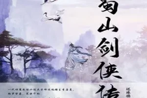 有声小说《蜀山剑侠传》 双播有声剧 1290集完结