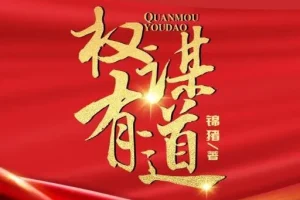 有声小说《权谋有道》 凤娱有声多人有声剧 1848集
